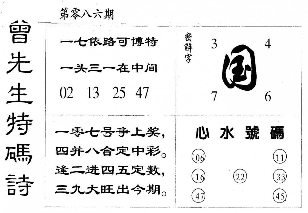 六合彩086期曾特码诗(黑白)