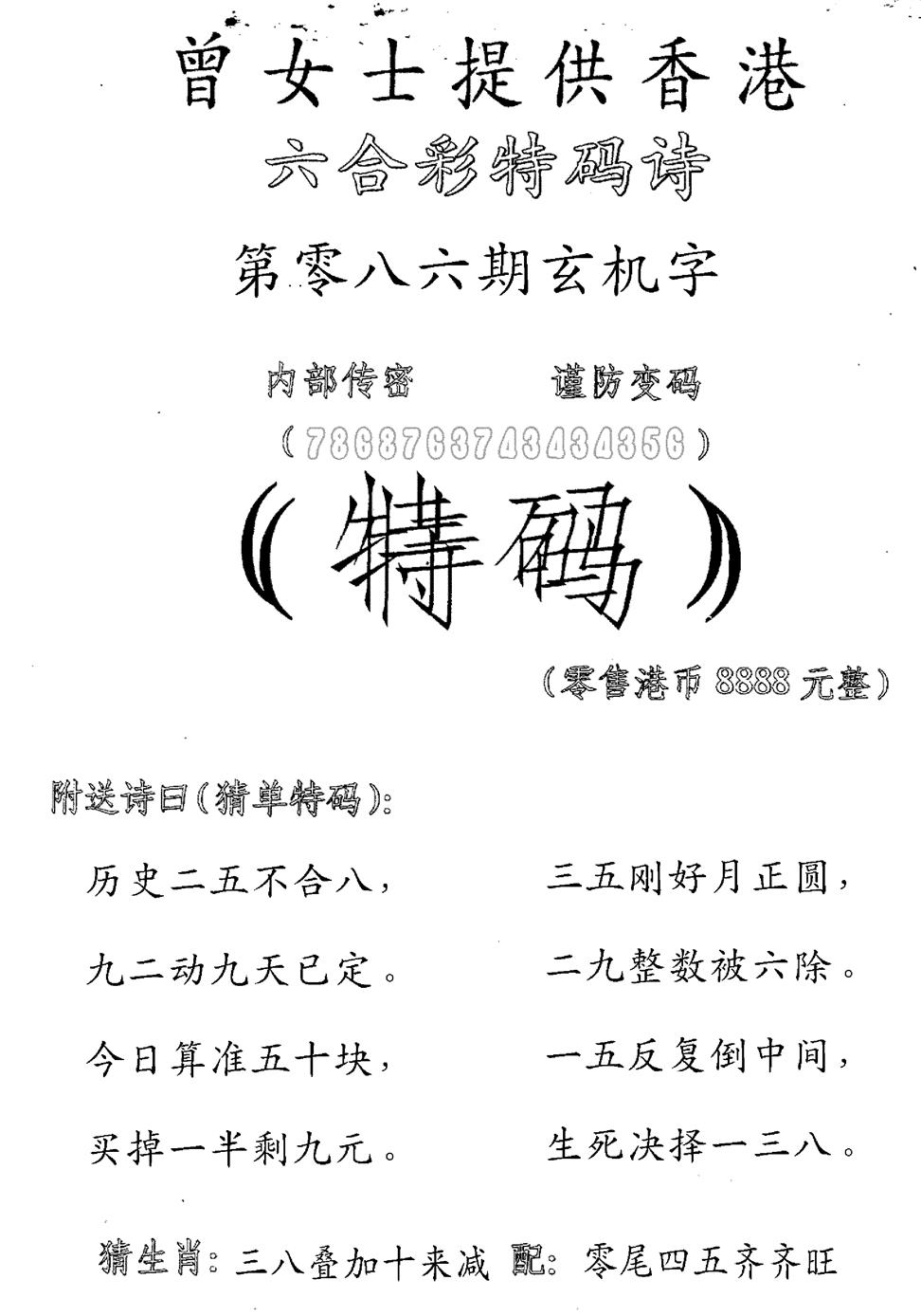 六合彩086期曾女士特码诗(黑白)