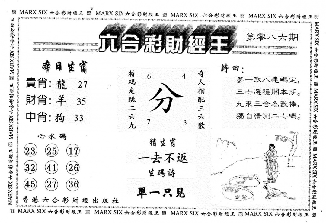 六合彩086期财经王一(黑白)