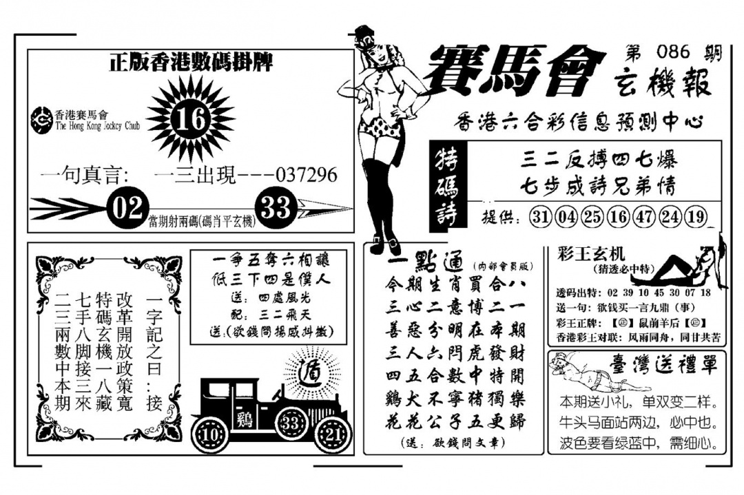 六合彩086期赛马会玄机报(新图)(黑白)