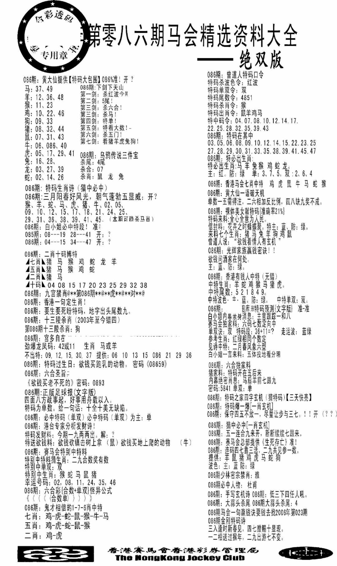 六合彩086期马会精选资料绝双版(黑白)