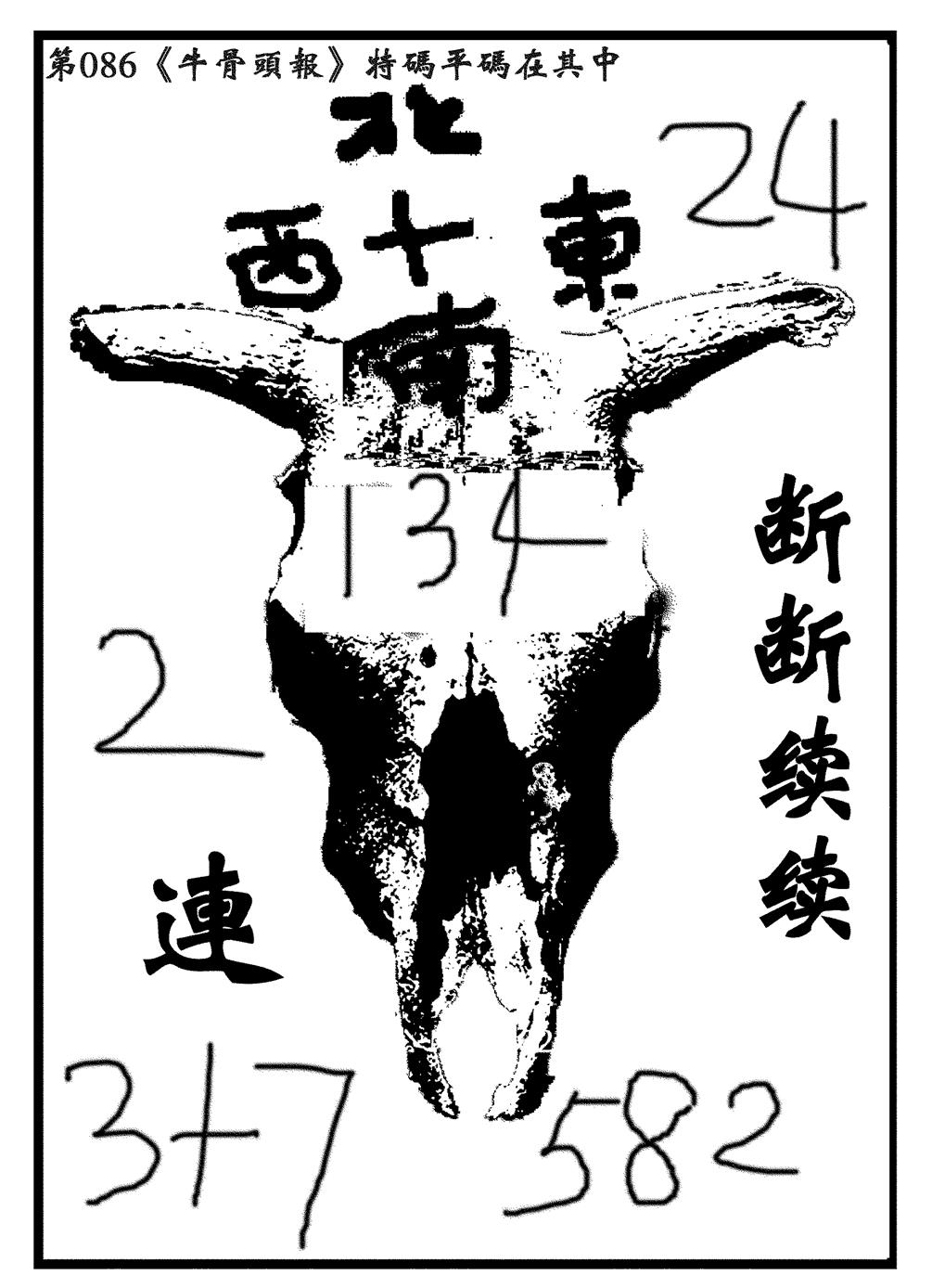 六合彩086期牛头报(黑白)