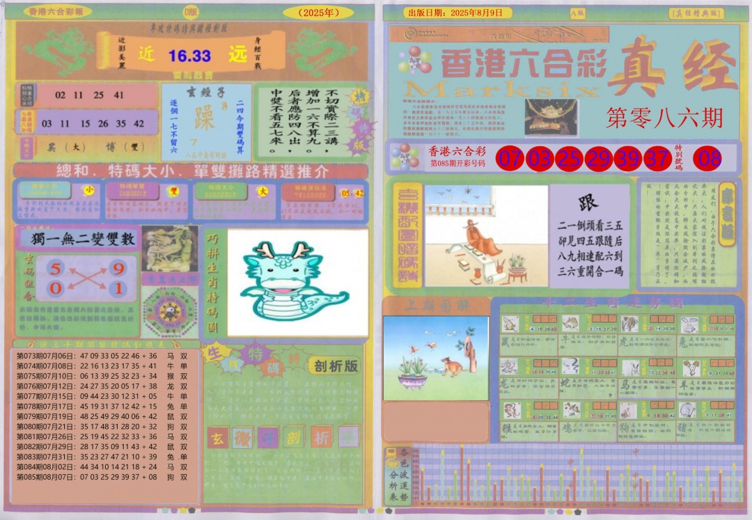 六合彩086期真经A(黑白)