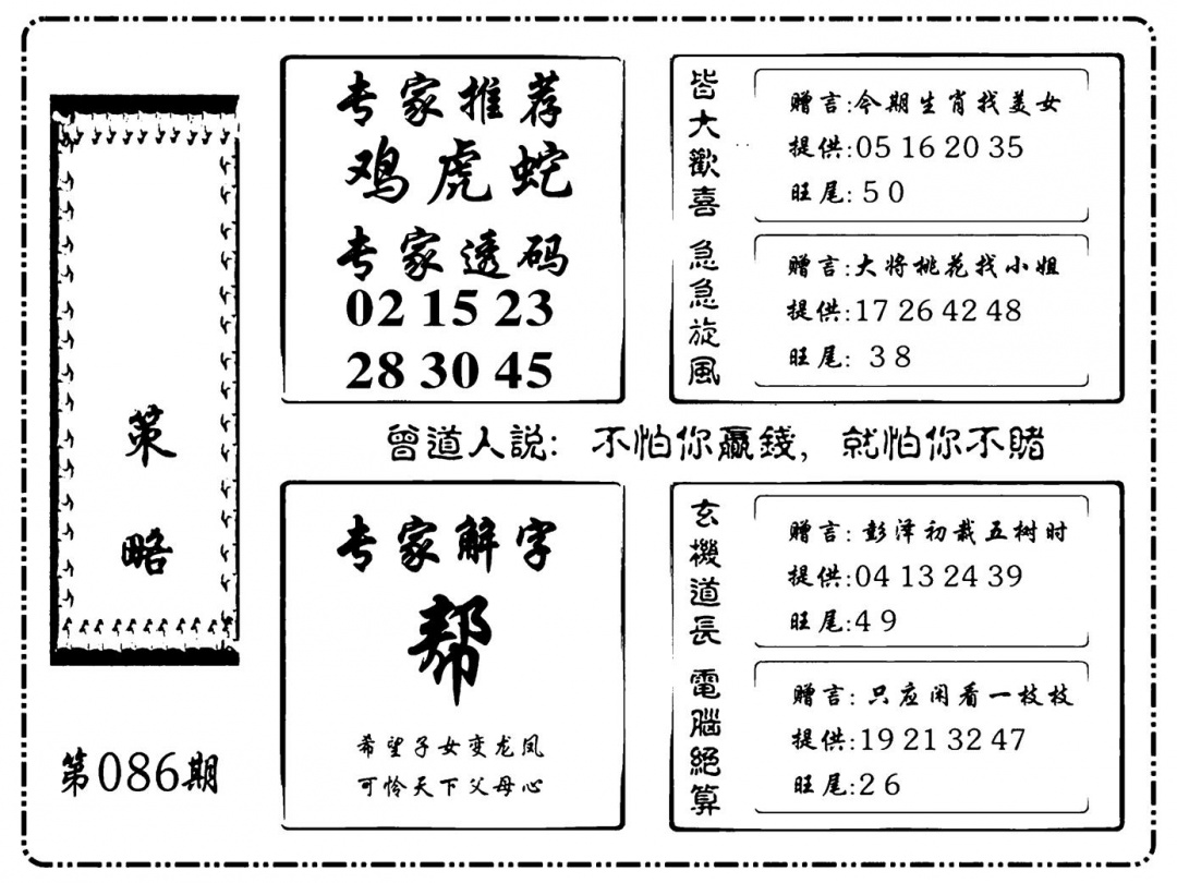 六合彩086期诸葛策略(新图)(黑白)