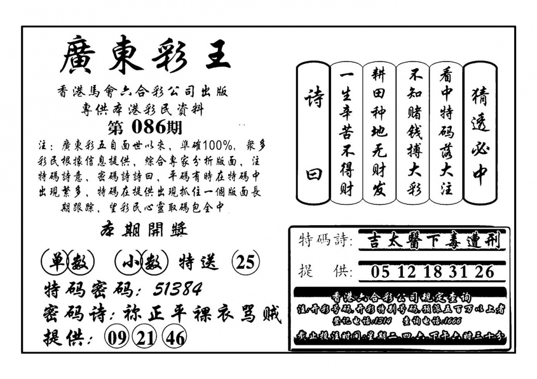 六合彩086期广东彩王(新图)(黑白)