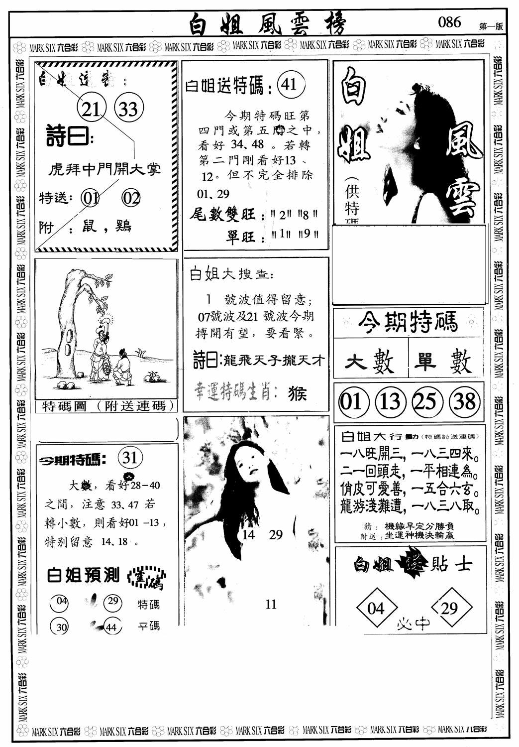 六合彩086期白姐风云榜A(黑白)