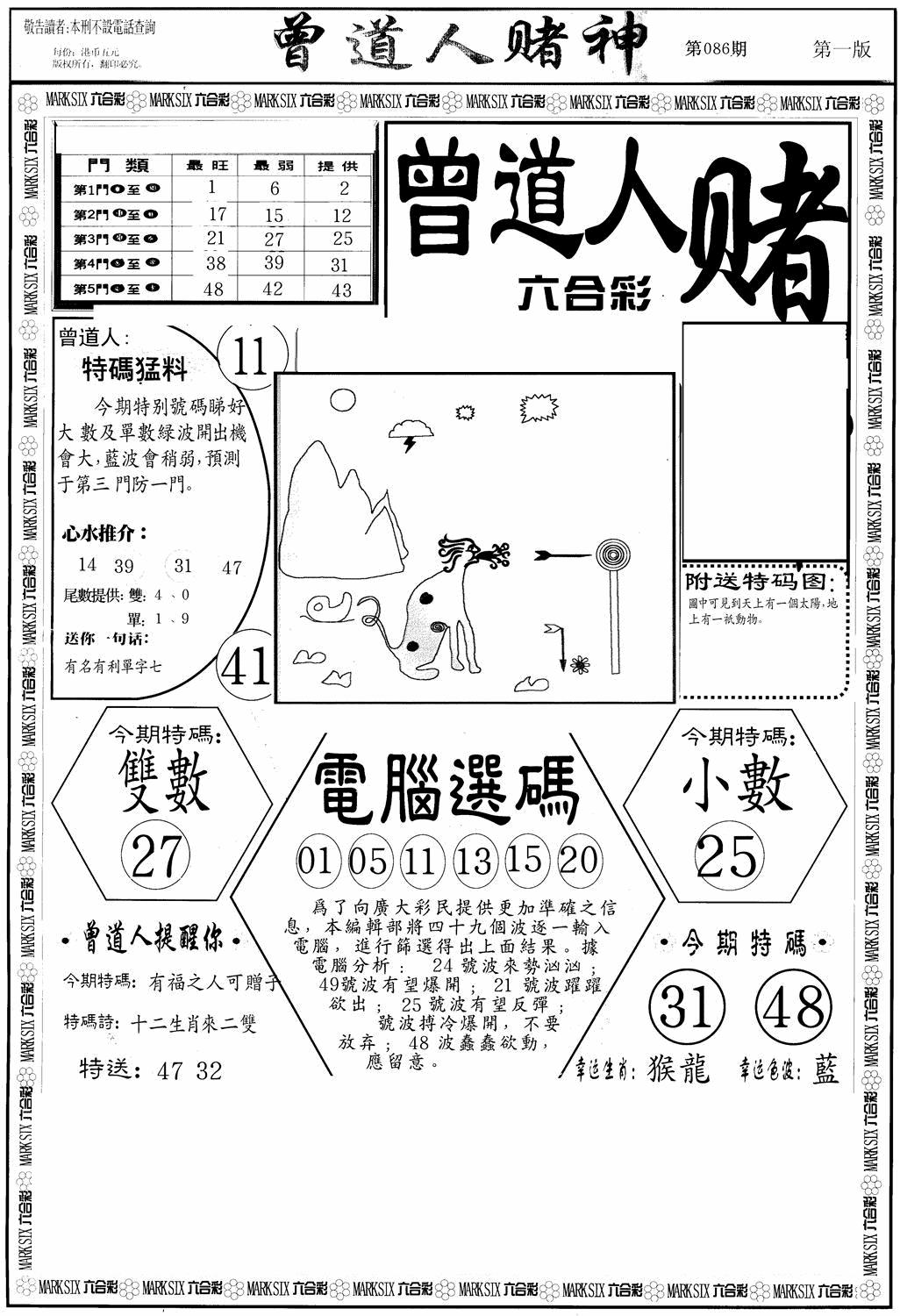 六合彩086期曾道人赌神A(黑白)