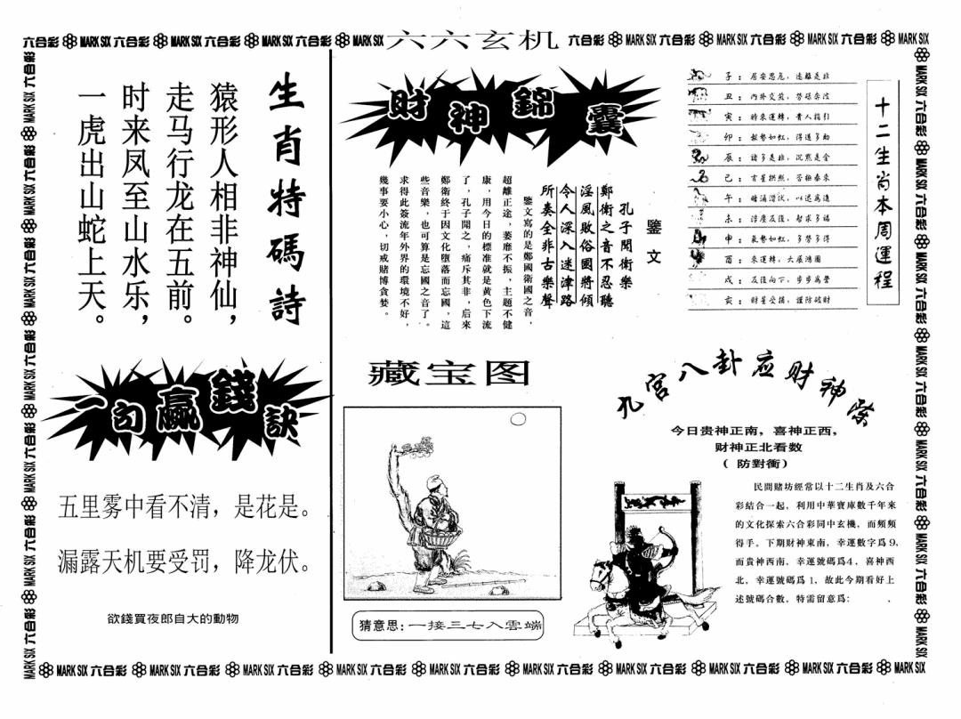 六合彩086期六六玄机A(黑白)