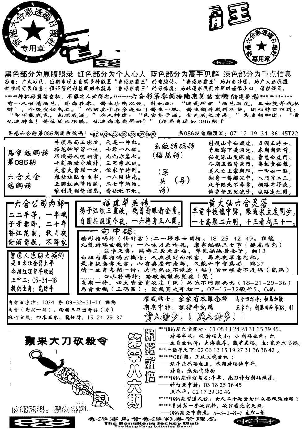 六合彩086期另大刀彩综合A(黑白)