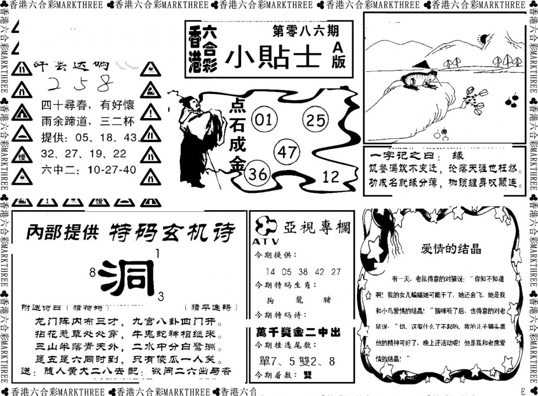 六合彩086期小贴士A(新图)(黑白)