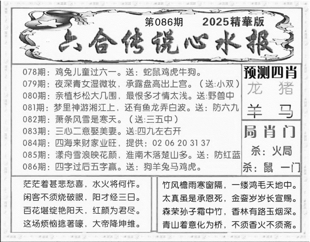 六合彩086期六合传说(玄机版)(黑白)