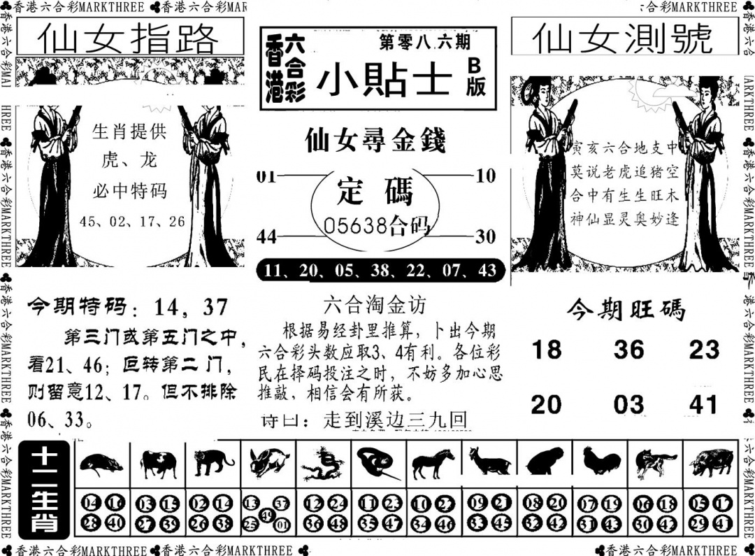 六合彩086期小贴士B(新图)(黑白)