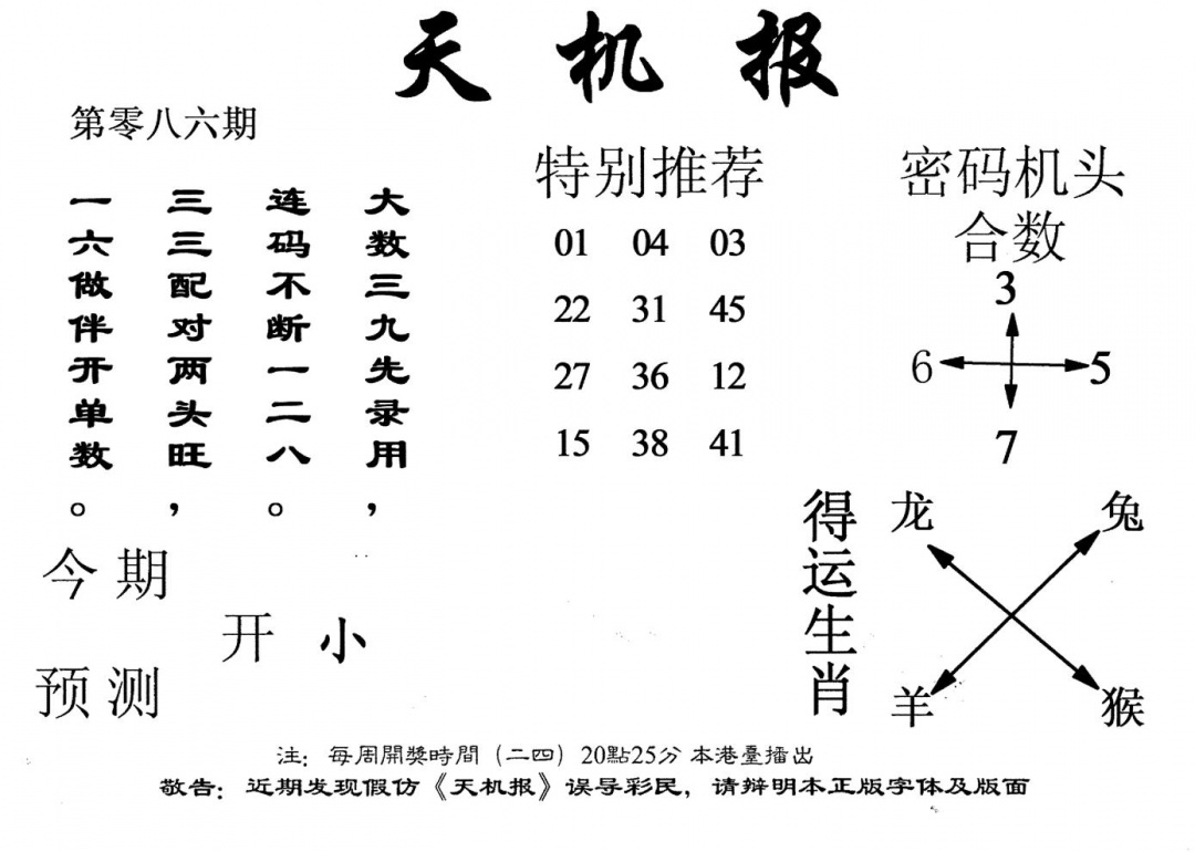六合彩086期老版天机报(黑白)