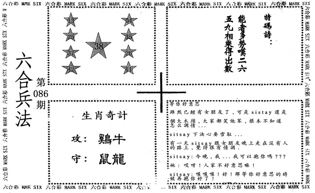 六合彩086期老版六合兵法(黑白)