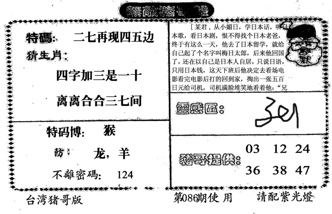六合彩086期老版猪哥报(黑白)