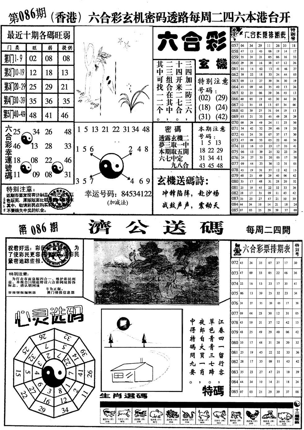 六合彩086期印仔小四合A(黑白)