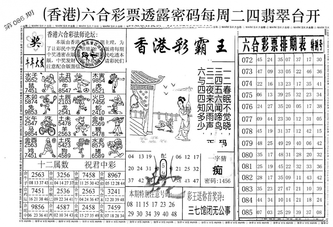 六合彩086期老版香港彩霸王A(黑白)