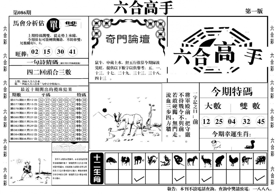 六合彩086期六合高手A(黑白)
