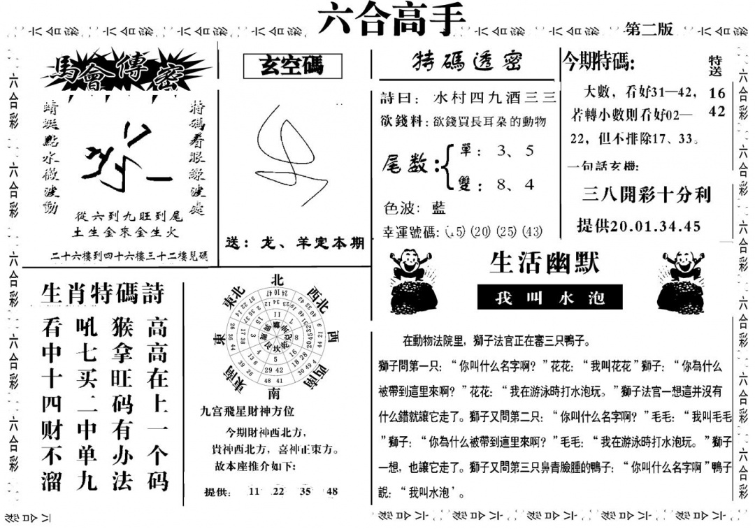 六合彩086期六合高手B(黑白)