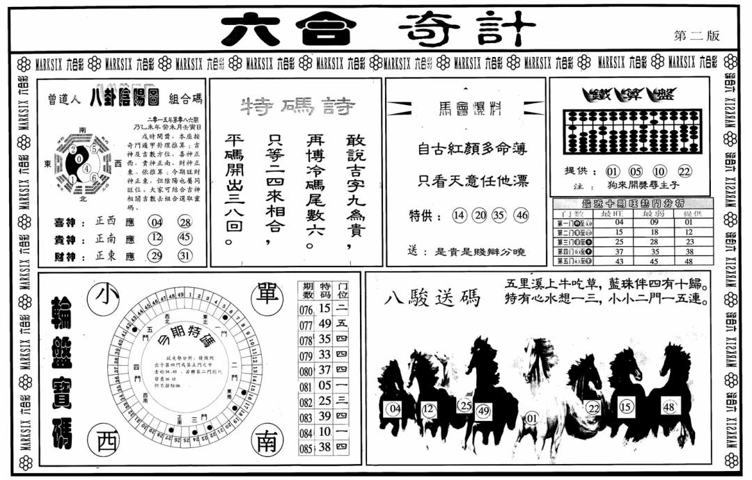 六合彩086期六合奇计B(黑白)