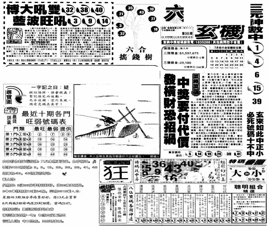 六合彩086期当日玄机(早)(黑白)