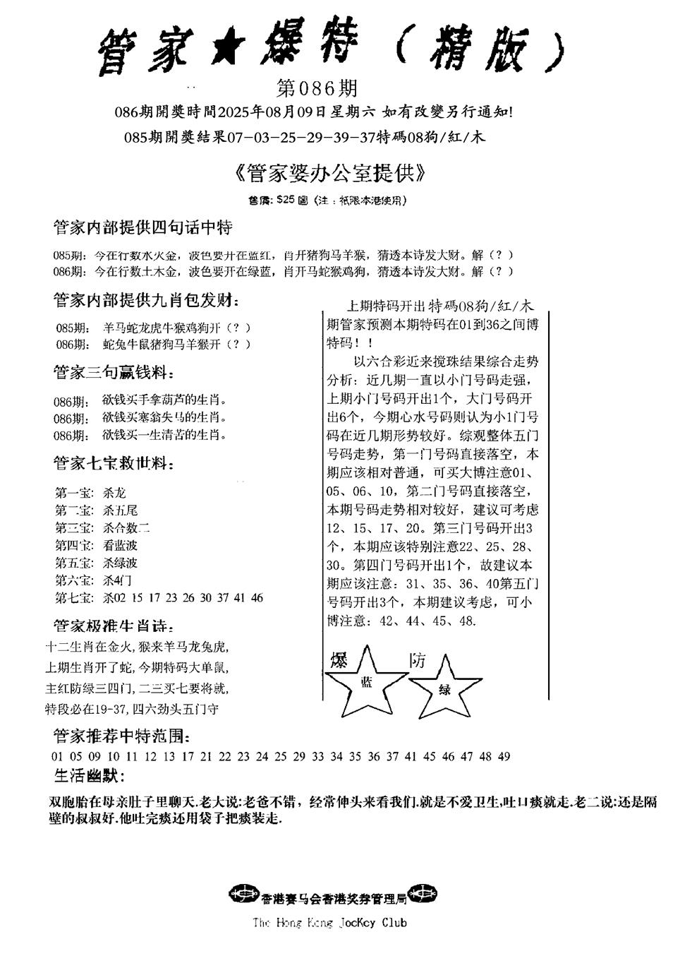 六合彩086期波行肖尾藏特图(黑白)