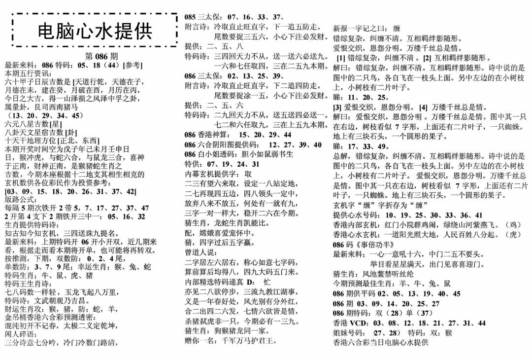 六合彩086期电脑心水(黑白)