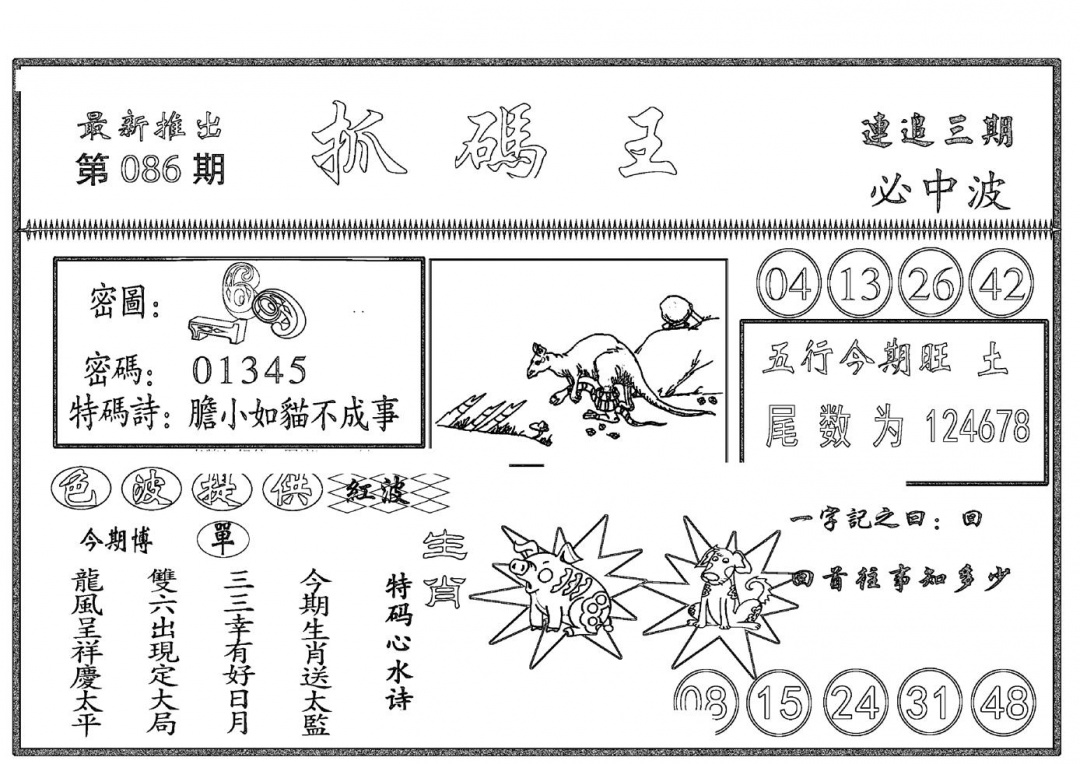 六合彩086期抓码王(黑白)