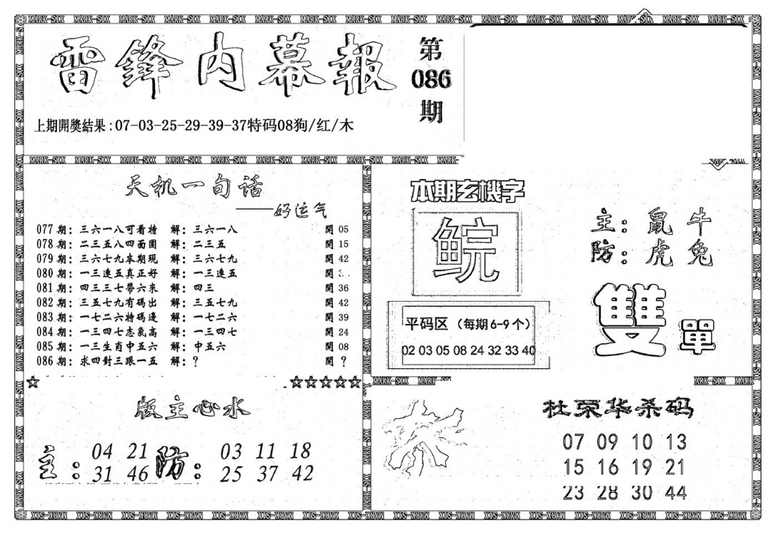 六合彩086期新雷锋报(黑白)
