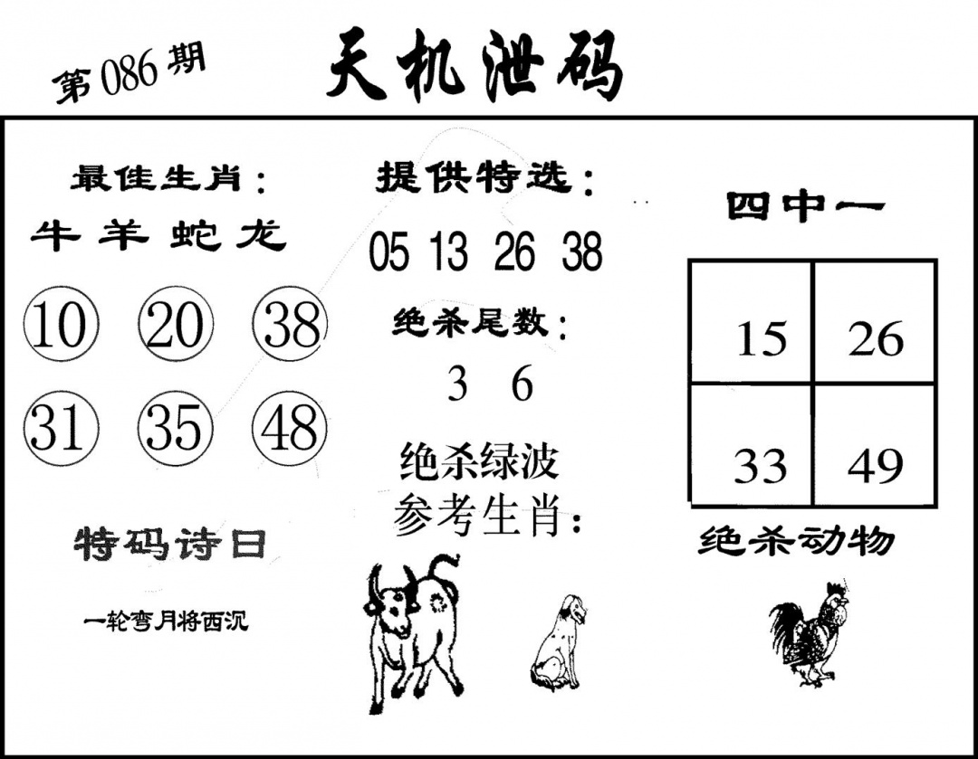 六合彩086期天机泄码(黑白)