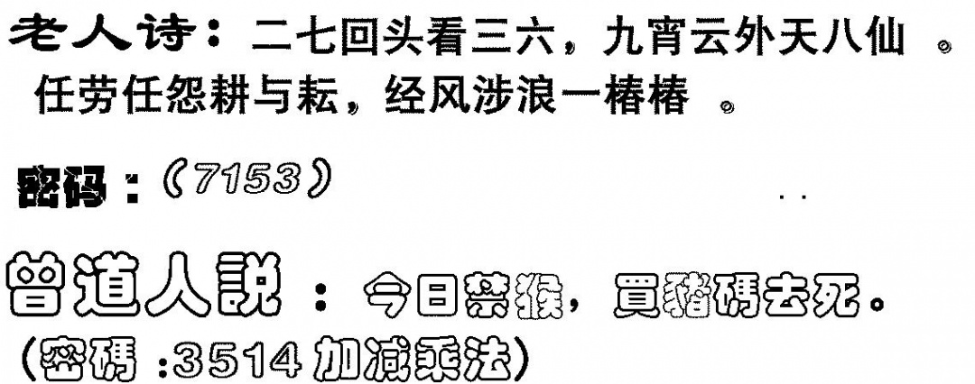 六合彩086期老人诗(黑白)
