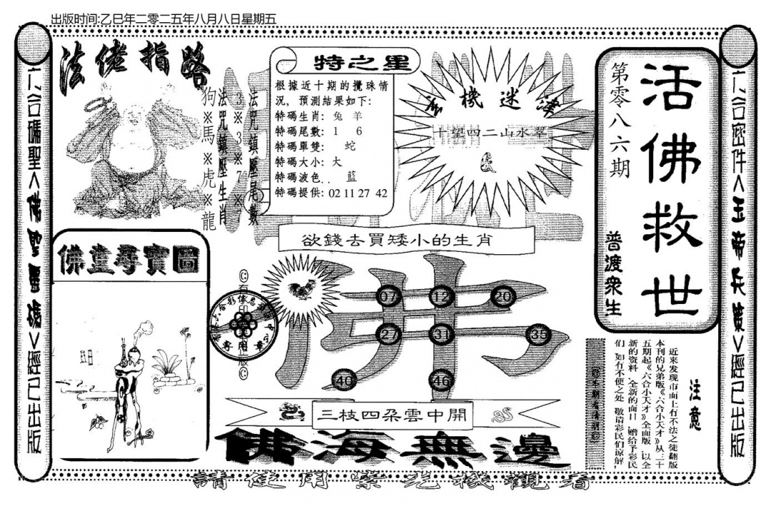 六合彩086期老活佛救世(黑白)