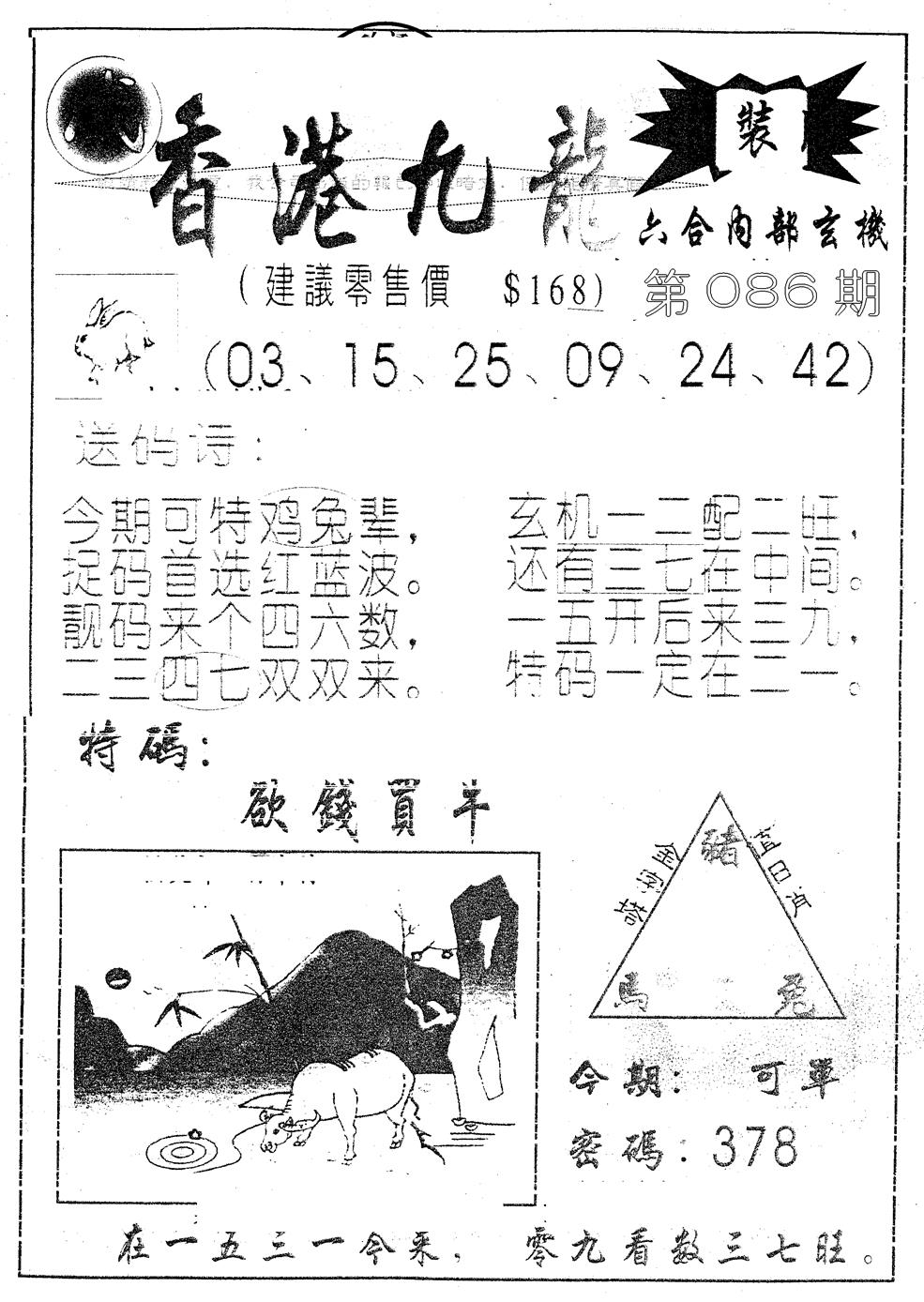 六合彩086期另版九龙内幕A(黑白)