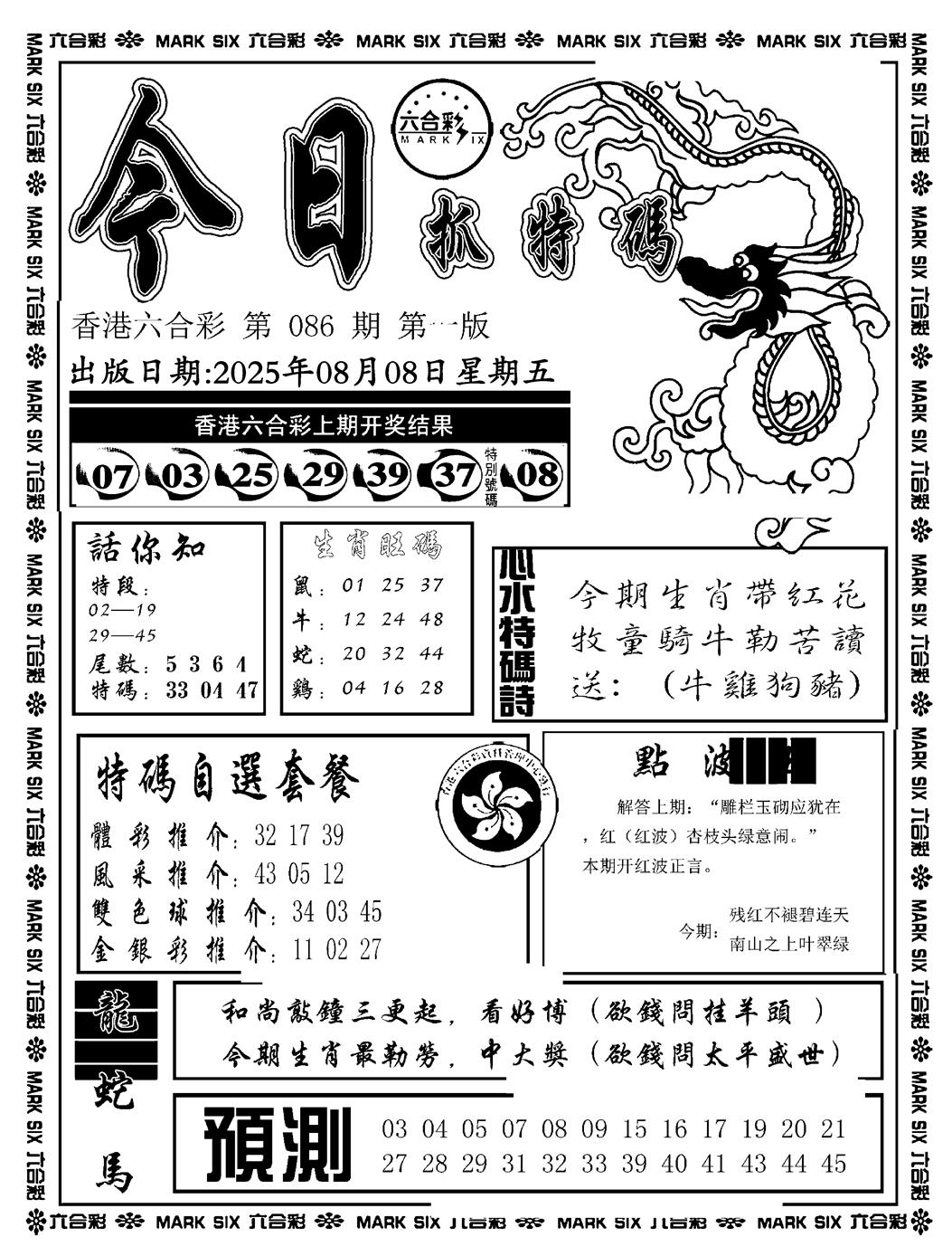 六合彩086期今日抓特码A(正版)(黑白)