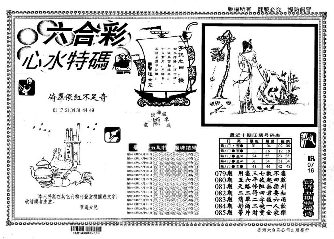 六合彩086期另版心水特码(黑白)