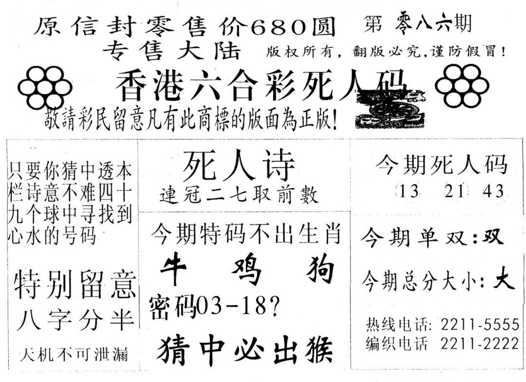 六合彩086期死人码A(黑白)