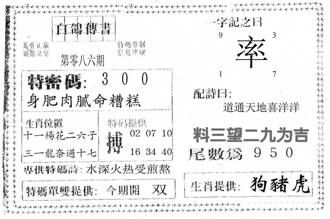 六合彩086期白鸽传书(黑白)