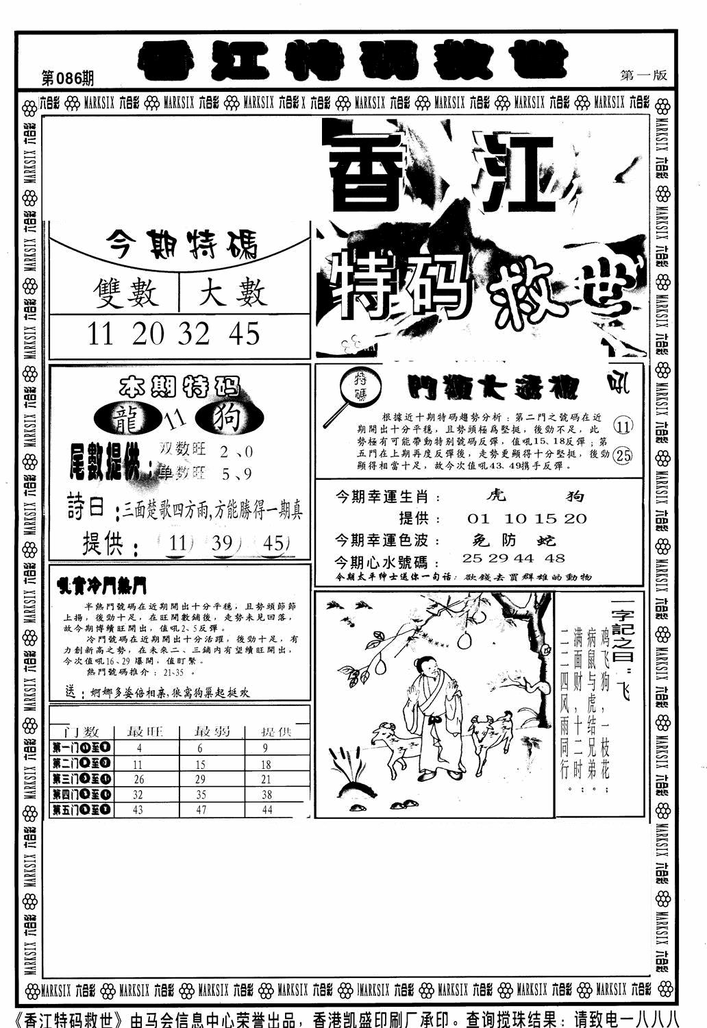 六合彩086期香江特码救世A(黑白)
