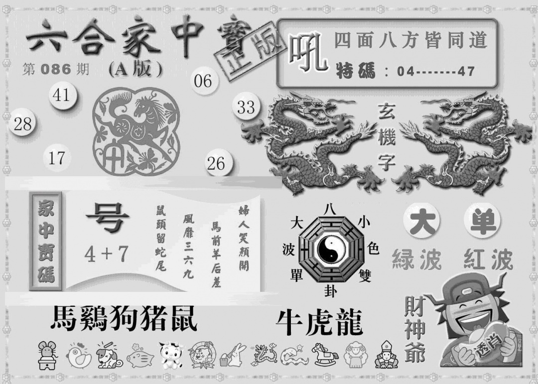 六合彩086期曾神童出世A(黑白)