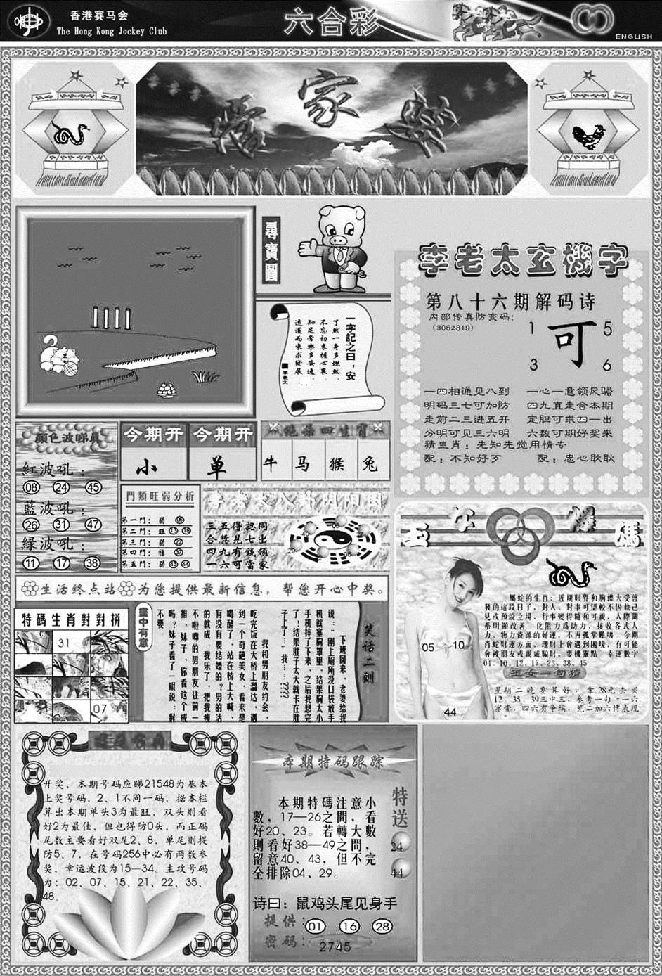 六合彩086期正版管家婆(黑白)