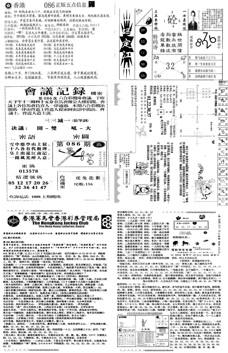六合彩086期当日报-8(黑白)
