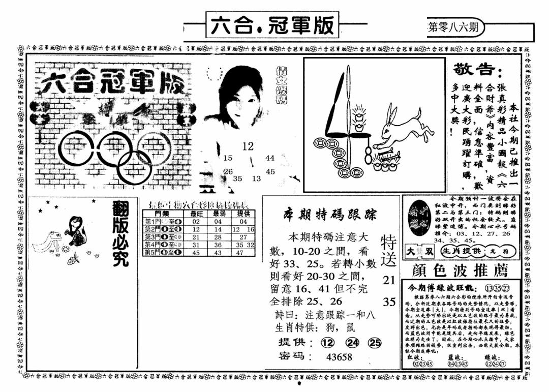 六合彩086期六合冠军版A(黑白)