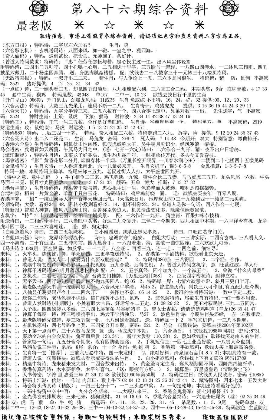 六合彩086期正版综合资料A(黑白)