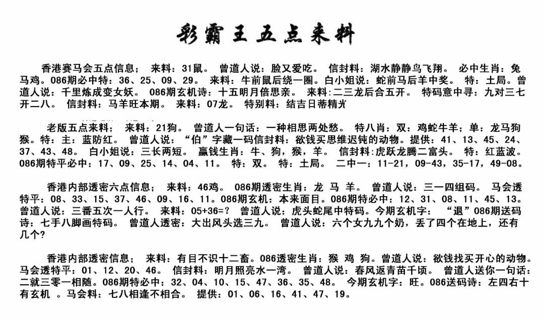 六合彩086期正版五点来料(黑白)