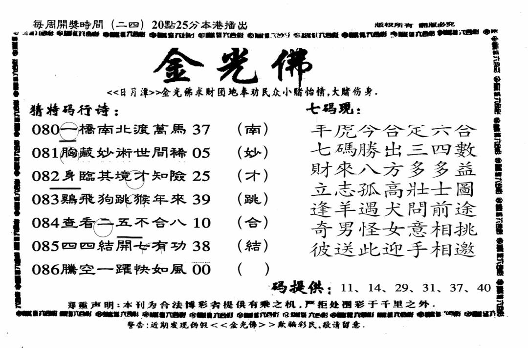 六合彩086期另老金光佛(黑白)