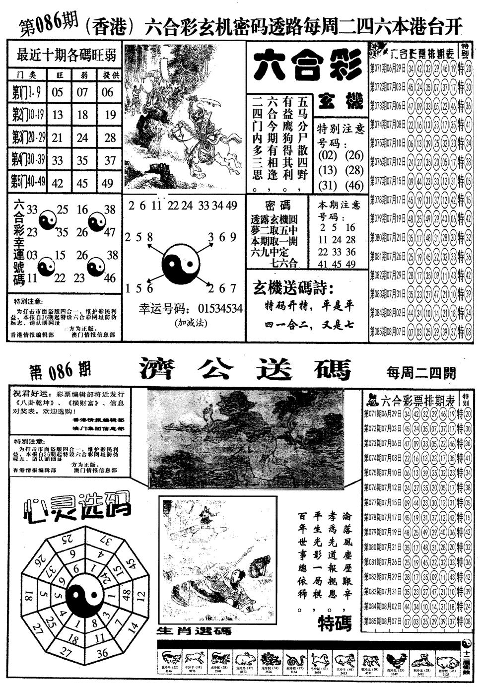 六合彩086期另梅花四合一A(黑白)