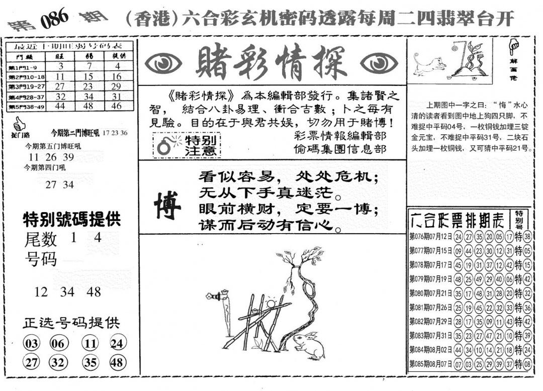 六合彩086期另赌彩情探(黑白)