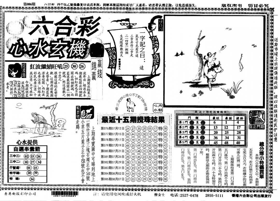 六合彩086期另心水玄机(黑白)