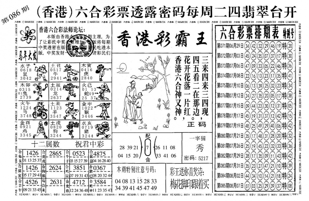 六合彩086期另香港彩霸王(黑白)