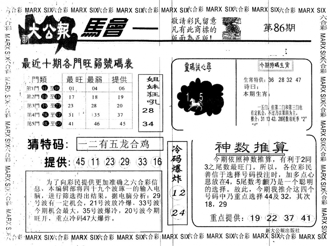 六合彩086期另版大公报(黑白)